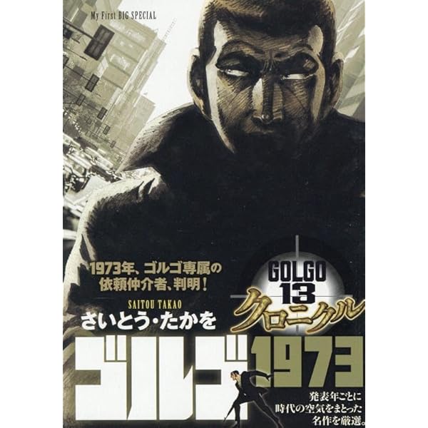 ゴルゴ13 CHARACTERS ゴルゴ13を追う男: SPコミックス SP