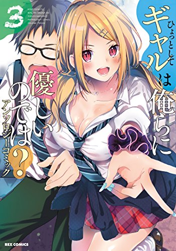 『ひょっとしてギャルは俺らに優しいのでは? アンソロジーコミック』3巻