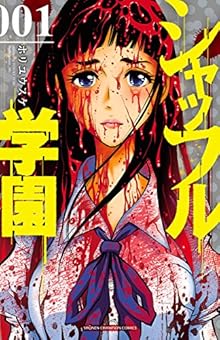 シャッフル学園 第01巻 [Shaffuru Gakuen vol 01]