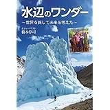 水辺のワンダー ~世界を旅して未来を考えた~
