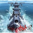 アニメ『宇宙戦艦ヤマト2202』オリジナル・サウンドトラック vol.1