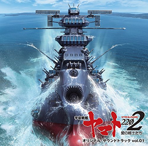 アニメ『宇宙戦艦ヤマト2202』オリジナル・サウンドトラック vol.1