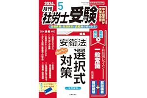 月刊社労士受験　2024年5月号