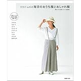 クライ・ムキの毎日のおうち服とおしゃれ服
