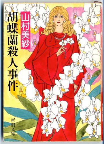 山村美紗:胡蝶蘭殺人事件 (新潮文庫)