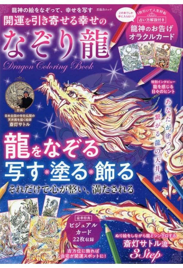 Amazon.co.jp: どんどん幸せになる! 龍の神様に清めてもらう方法
