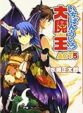 いちばんうしろの大魔王ACT5 (HJ文庫 み 1-2-5)