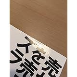 売れないものを売る ズラしの手法