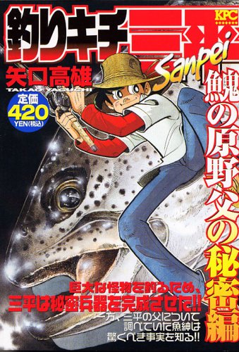 『釣りキチ三平』1巻