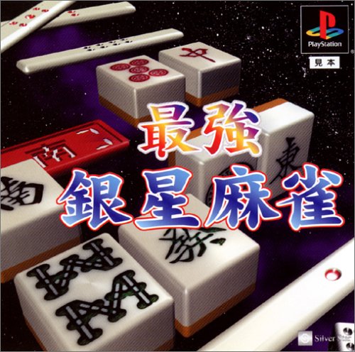 最強銀星麻雀