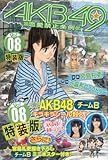 書評 AKB49～恋愛禁止条例～（8）特装版 (プレミアムKC) by だまし売りNo