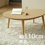 座卓 Denbyデンビー たまご型 110cm 幅110cm 奥行80cm 高さ38cm メープル ヒーターなし 座卓 ちゃぶ台 洋室 和室に合う 座卓 北欧風ジャパニーズデザイン リビングテーブル 和ジャパニーズモダン ローテーブル 日本