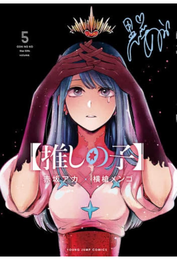 推しの子】 コミック 推し活デビューセット(1-3巻 推し活デビュー