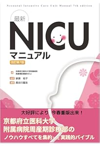NICU マニュアル 第6版 | 新生児医療連絡会 |本 | 通販 | Amazon