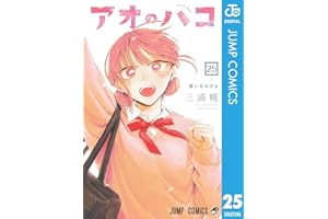 アオのハコ 25 (ジャンプコミックスDIGITAL)