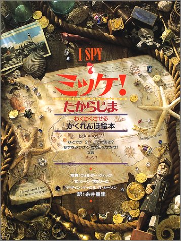 ミッケ! たからじま―I SPY 7 ミッケ! たからじま―I SPY 7