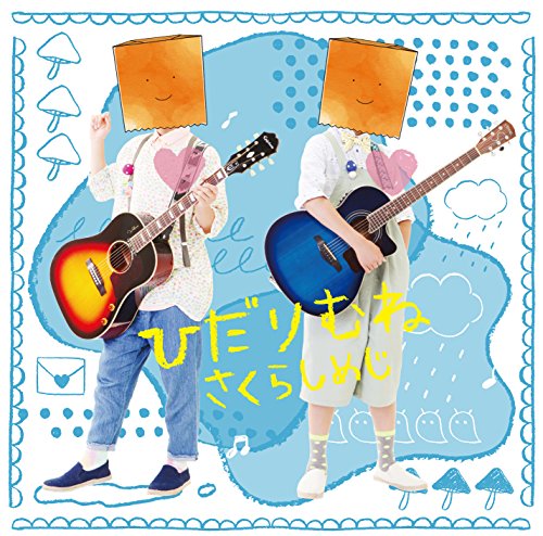 さくらしめじ改めまして、さくらしめじと申しますWIZY限定盤 Amazon.co.jp: 改めまして、さくらしめじと申します。(祝5周年