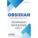 Obsidian 次世代型のメモアプリ: Zettelkasten 知的生産の技術を超えて