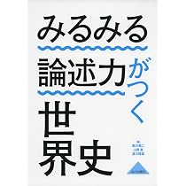 Amazon.co.jp: 判る!解ける!書ける!世界史論述 (河合塾シリーズ