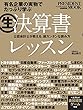  (生)決算書レッスン ―有名企業の実物でたっぷり学ぶ (プレジデントムック)