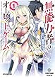 無能力者のオービット・ゲーム 1 (オーバーラップ文庫)