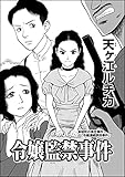 令嬢監禁事件（単話版） (ダークネスな女たち)