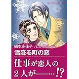 雪降る町の恋 ハーレクインコミックス