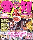 愛知名古屋・知多半島・奥三河 2007 (マップルマガジン 230)