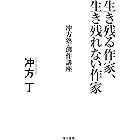 生き残る作家、生き残れない作家　 冲方塾・創作講座