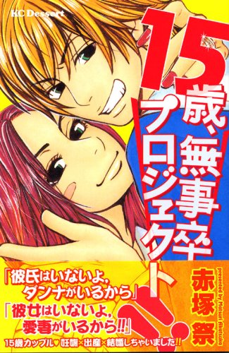 『15歳、無事卒プロジェクト!!』1巻