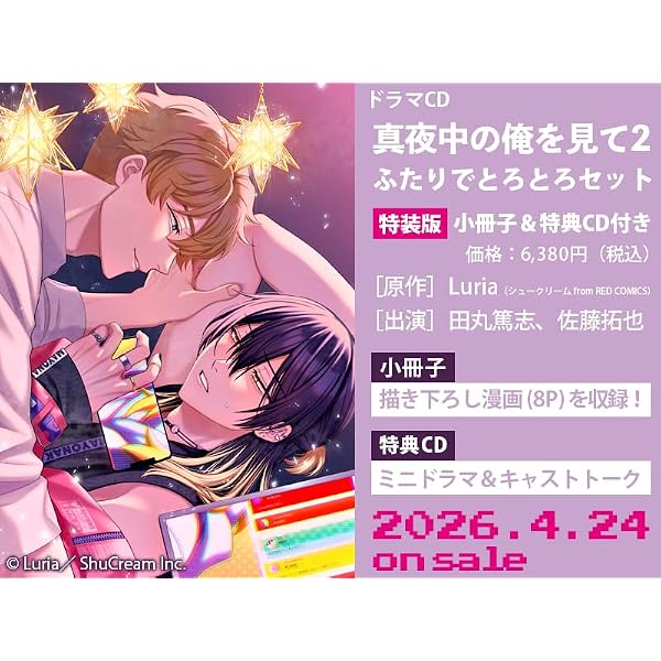 Amazon | 裏切り者のラブソング3 ドラマCD特装盤（マンガ小冊子セット