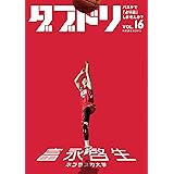 ダブドリ Vol.16