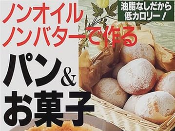 料理本『ノンオイル、ノンバターで作る パン&お菓子』で使われている【ゴナ】