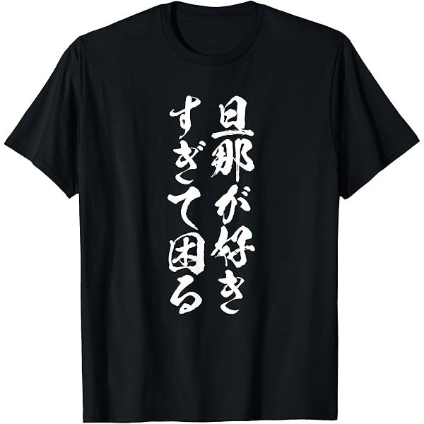 Amazon | 【妻が好きすぎて困る】結婚祝い ペア お揃い 夫婦
