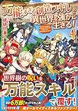 万能すぎる創造スキルで異世界を強かに生きる! (4) (アルファライト文庫)