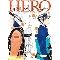 HERO ~4分間のマリーゴールドbefore~ (ビッグコミックス)