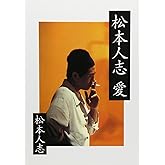 松本人志 愛 (朝日文庫 ま 15-2)