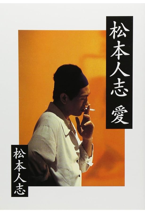 松本人志『定本・一人ごっつ』 | 松本 人志 |本 | 通販 | Amazon