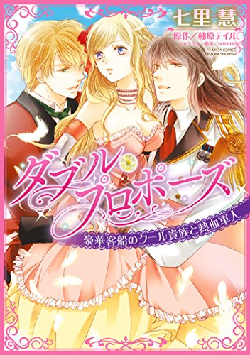 『ダブル・プロポーズ豪華客船のクール貴族と熱血』