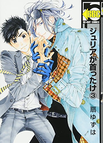 ジュリアが首ったけ (3) (ビーボーイコミックス)