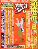 夢 21 2013年 03月号 [雑誌]
