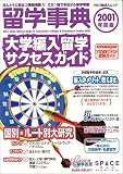 留学事典 (2001年度版 大学編入留学サクセスガイド) (アルク地球人ムック)