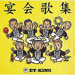 Et King 愛の花 歌詞ナビ