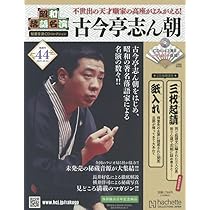 Amazon.co.jp: 昭和落語名演秘蔵音源CDコレクション(45) 2025年 11/5