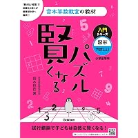 きらめき算数脳 入学準備~小学1年生 かず・りょう (サピックスブックス