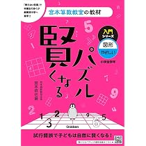 賢くなるパズル 入門シリーズ 図形・やさしい (宮本算数教室の教材