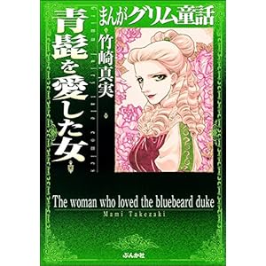 青髭を愛した女 (まんがグリム童話)