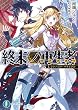 終末ノ再生者　Ｉ．ワンハンド・マテリアル (富士見ファンタジア文庫)