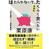 はたらかないで、たらふく食べたい 増補版 ――「生の負債」からの解放宣言 (ちくま文庫)