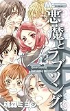 悪魔とラブソング 13